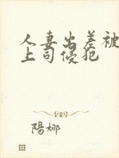 人妻出差被黑人上司侵犯