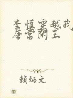 李慎穿越我在大唐当闲王