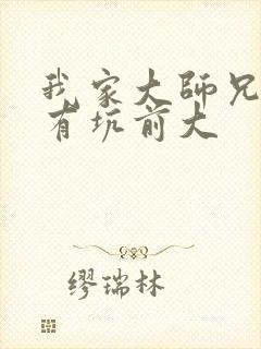 我家大师兄脑子有坑前大