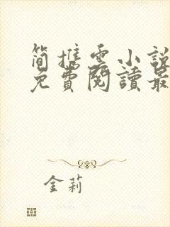 简携云小说全文免费阅读最新章节