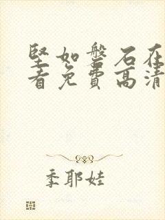 坚如磐石在线观看免费高清国语版