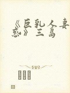 《巨乳人妻の诱惑》三岛