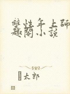 双性年上师徒笔趣阁小说