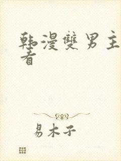 韩漫双男主在线看