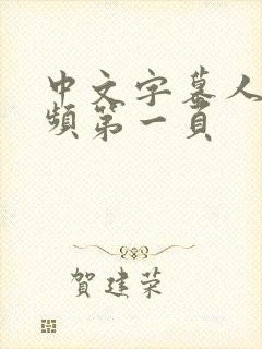 中文字幕人妻视频第一页