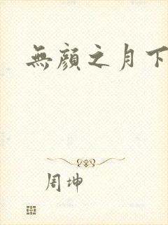 无颜之月下载