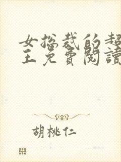 女总裁的超级兵王免费阅读小说