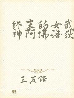 终末的女武神美神阿佛洛狄忒全身图