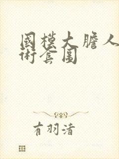 国模大胆人体艺术套图