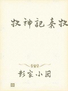 牧神记秦牧身世