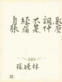 月经不调,乳房胀痛是什么原因封面