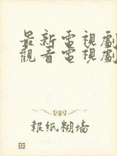 最新电视剧免费观看电视剧大全在线