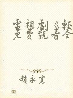 电视剧《轻年》免费观看全集封面