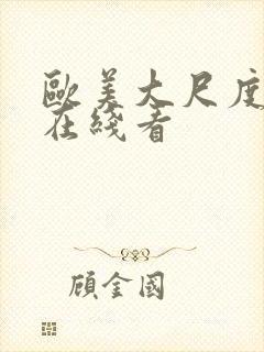 欧美大尺度视频在线看