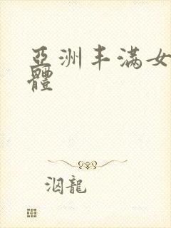 亚洲丰满女人裸体