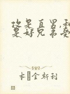 攻是直男,和受是好兄弟受是病美人