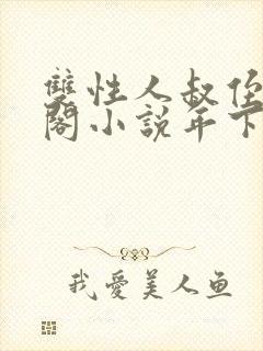 双性人叔侄笔趣阁小说年下封面