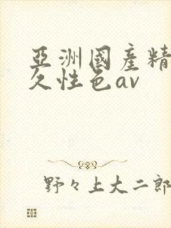 亚洲国产精品久久性色av