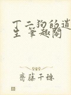 丁二狗的逍遥人生 笔趣阁