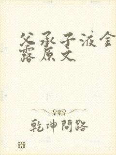 父承子液金银花露原文