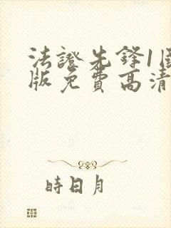 法证先锋1国语版免费高清封面