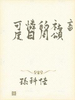 可怜的社畜 东度日周颂