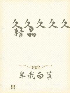 久久久久久国产 精品