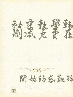 秘密教学韩漫无删减免费在线观看