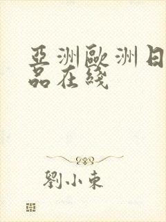 亚洲欧洲日产精品在线