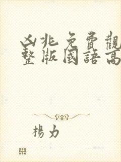 凶兆免费观看完整版国语高清封面