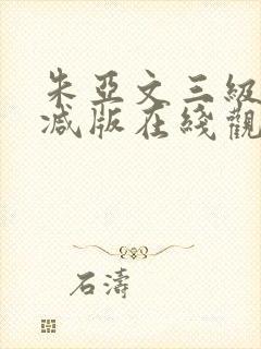 朱亚文三级未删减版在线观看