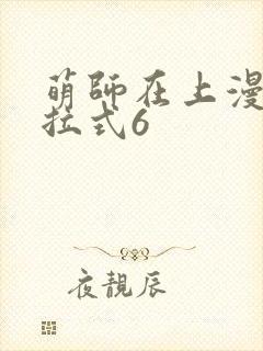 萌师在上漫画下拉式6