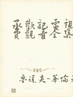 承欢记电视剧免费观看全集高清完整版