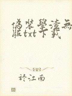 伪装学渣无删减版txt下载