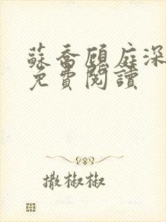 苏乔顾庭深小说免费阅读