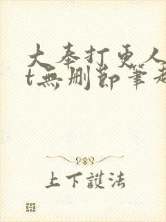 大奉打更人txt无删节笔趣阁