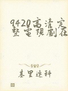 9420高清完整电视剧在线观看免费