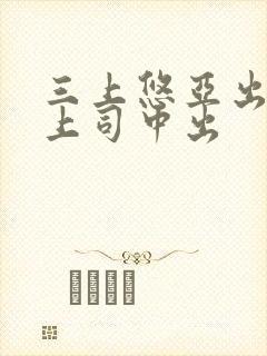 三上悠亚出差被上司中出