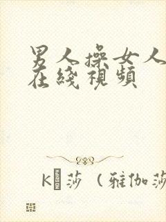 男人操女人下面在线视频