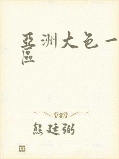 亚洲大色一区二区