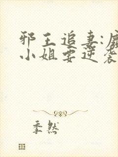 邪王追妻:废柴小姐要逆袭小封面