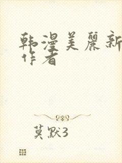 韩漫美丽新世界作者