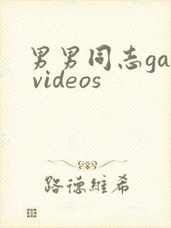男男同志gay videos