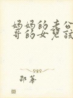 妈妈的老公的哥哥的女儿该如何称呼封面