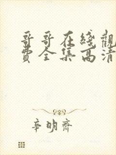 哥哥在线观看免费全集高清完整版