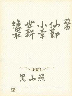 绝世小仙医张冬最新章节封面