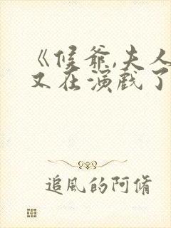 《候爷,夫人她又在演戏了》短剧免费封面