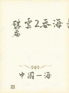 破云2吞海番外篇