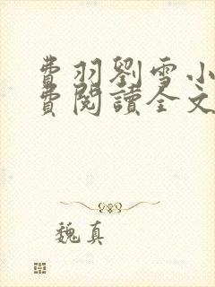 费羽刘雪小说免费阅读全文