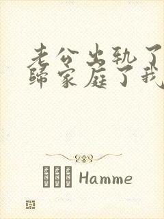 老公出轨了也回归家庭了我该怎么做